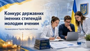 Конкурс на здобуття державних іменних стипендій молодим вченим!